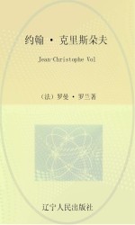 约翰·克里斯朵夫 第2卷 英文