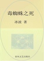 国内大奖书系 毒蜘蛛之死