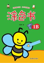 涂色书 涂色书 1B