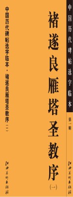 中国历代碑帖选字临本 第1辑 褚遂良雁塔圣教序 1