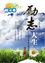 励志人生 阳光卷