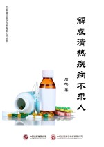 解表清热疾病不求人