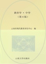 招聘教师考试用书 教育学 中学 第4版 适用于招聘中学教师考试