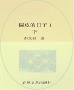 调皮的日子 1 注音版 下