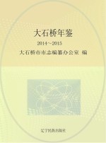 大石桥年鉴 2014-2015
