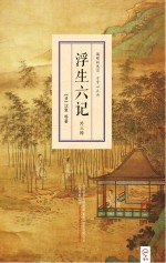 明清小品丛书 浮生六记 外三种