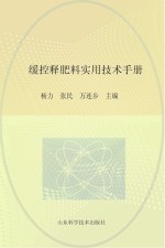 缓控释肥料实用技术手册