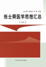 张士舜医学思想汇总 1