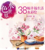 水色世界 38幅幸福生活水彩绘