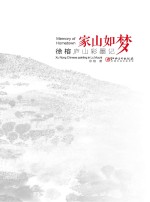 家山如梦 徐榕庐山彩墨记