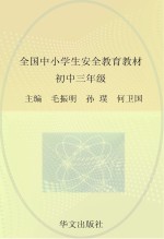 全国中小学生安全教育教材 初中三年级