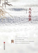 人生在世
