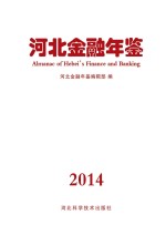 河北金融年鉴 2014