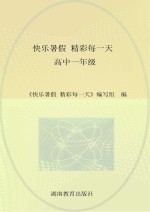 快乐暑假 精彩每一天 高中一年级