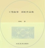 工笔叙事 邱虹作品集