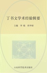丁书文学术经验辑要