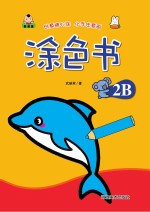 涂色书 涂色书 2B