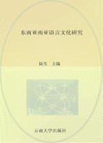 东南亚南亚语言文化研究