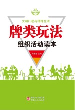 牌类玩法组织活动读本