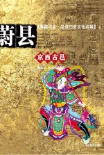 典藏河北 品读历史文化名城 东西古邑 蔚县
