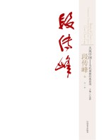 大美中国 当代国画经典系列 第3辑 段传峰卷