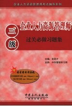 企业人力资源管理师(三级)过关必做习题集
