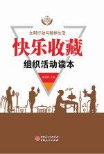 快乐收藏组织活动读本