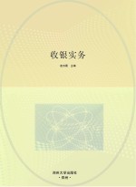 国家中等职业教育改革发展示范学校建设项目规划教材 收银实务