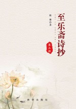 至乐斋诗抄 第2部