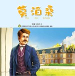 有梦想的孩子 名人成长系列 文学家卷 莫泊桑