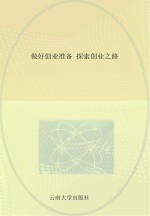 做好创业准备 探索创业之路 第3册