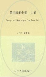 蒙田随笔全集 上 Vol.1
