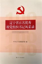辽宁省百名优秀村党组织书记风采录