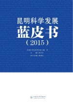 昆明科学发展蓝皮书 2015