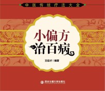 中医传统疗法大全 小偏方治百病