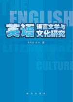 英语语言文学与文化研究