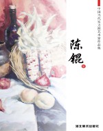 中国当代实力派艺术家作品集 陈锟
