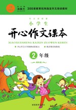 小学生开心作文课本 二年级