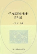 学习雷锋好榜样 青年版