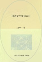 用药安全知识百问 儿科疾病卷