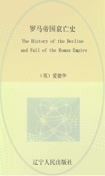 罗马帝国衰亡史 英文