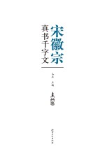 宋徽宗真书千字文 历代书法名家千字文
