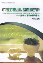 中职生职业心理自助手册 基于叙事的成长体验