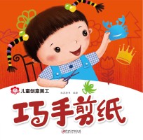 儿童创意美工 巧手剪纸