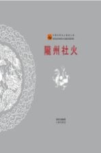 陇州社火
