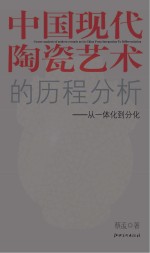 中国现代陶瓷艺术的历程分析