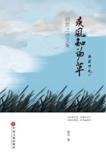疾风知劲草 胡贯之诗文集