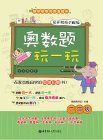 奥数题玩一玩 二年级 名师视频讲解版