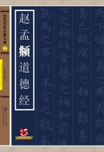 历代名家小楷大观 赵孟頫道德经