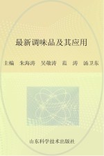 最新调味品及其应用